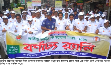 নানা কর্মসূচীর মধ্য দিয়ে বগুড়ায় জাতীয় আইনগত সহায়তা দিবস উদযাপন